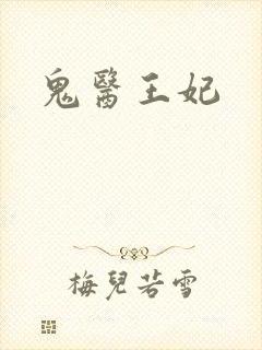 鬼医王妃