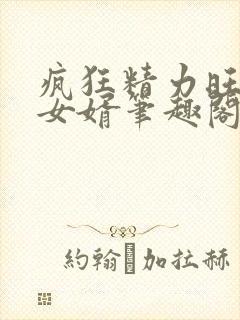 疯狂精力旺盛的女婿笔趣阁小说