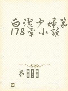 白洁少妇第1一178章小说