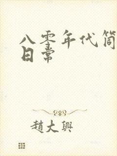 八零年代筒子楼日常