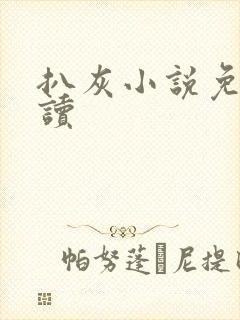 扒灰小说免费阅读