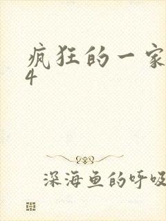 疯狂的一家ps4
