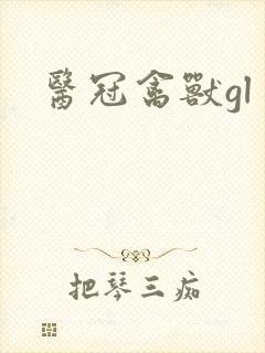 医冠禽兽gl