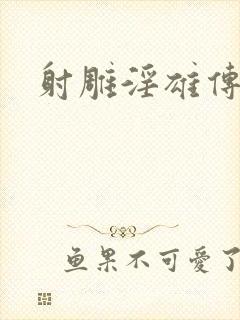 射雕淫雄传