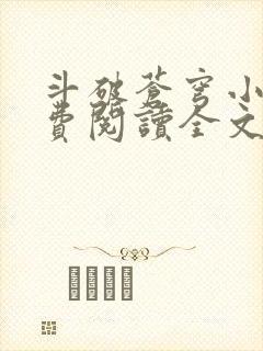 斗破苍穹小说免费阅读全文无弹窗