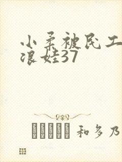 小柔被民工玩成浪娃37