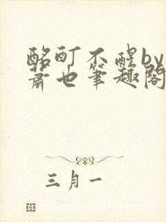 酩酊不醒by林萧也笔趣阁小说