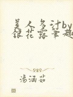 美人多汁by金银花露笔趣阁