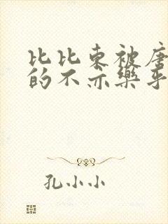 比比东被唐三桶的不亦乐乎