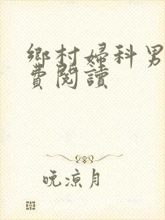 乡村妇科男医免费阅读