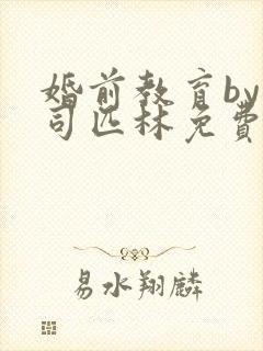 婚前教育by阿司匹林免费阅读