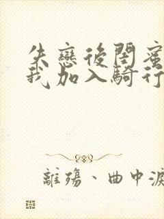 失恋后闺蜜介绍我加入骑行俱乐部