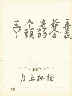 三个老爷弄一个丫头的含义