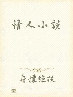情人小说