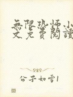 无限恐怖小说全文免费阅读