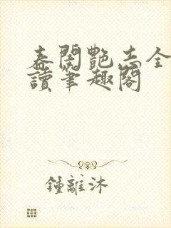 春闺艳志全文阅读笔趣阁