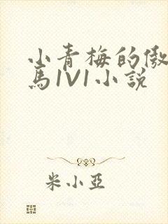 小青梅的傲娇竹马1V1小说