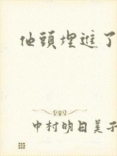 他头埋进了花蕊