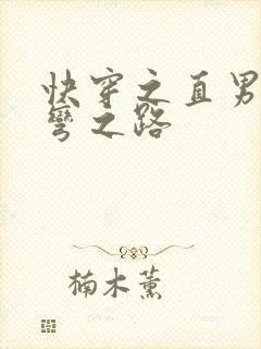 快穿之直男被掰弯之路