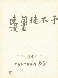 使用后不予退货漫画