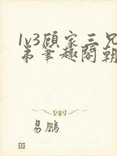 1v3顾家三兄弟笔趣阁朝森