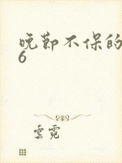 晚节不保的妈妈6