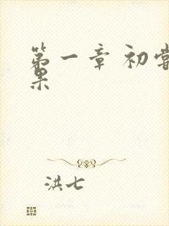 第一章 初尝禁果