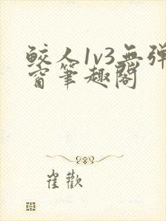 鲛人1v3无弹窗笔趣阁