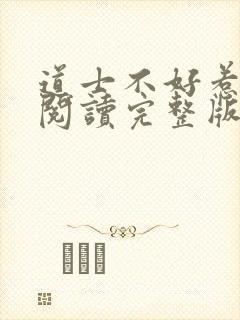 道士不好惹免费阅读完整版