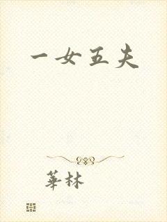 一女五夫