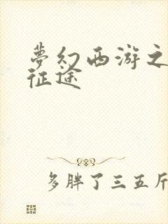 梦幻西游之再踏征途