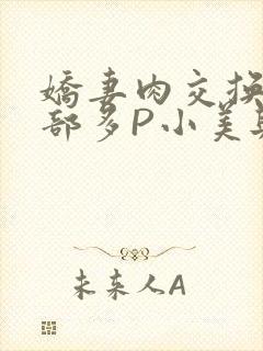 娇妻肉交换27部多P小美与子