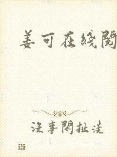 姜可在线阅读