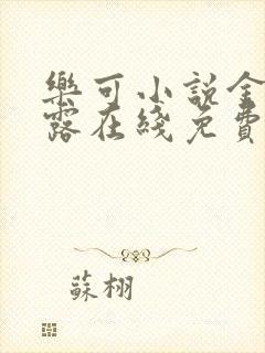 乐可小说金银花露在线免费阅读