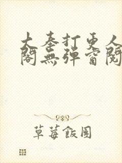 大奉打更人笔趣阁无弹窗阅读