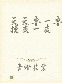 天天鲁一鲁摸一摸爽一爽