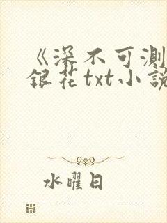 《深不可测》金银花txt小说