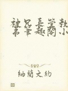 被兄长管教的弟弟笔趣阁小说