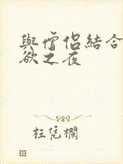 与僧侣结合的色欲之夜