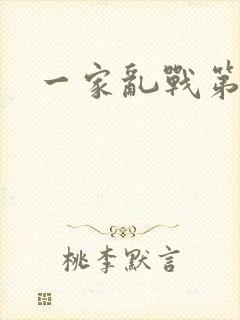 一家乱战第5部