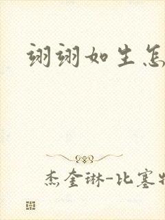 翊翊如生怎么读