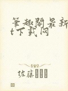 笔趣阁最新txt下载网