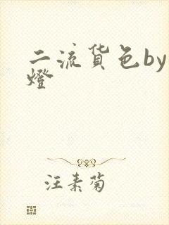 二流货色by尾灯