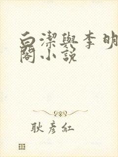 白洁与李明笔趣阁小说