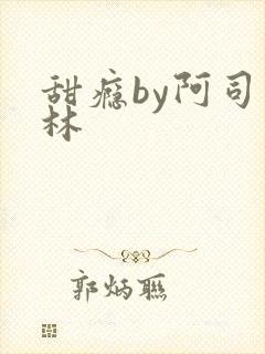 甜瘾by阿司匹林