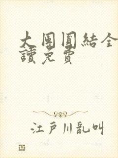 大团圆结全文阅读免费