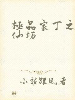 极品家丁之玉德仙坊