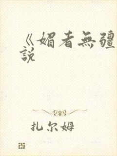 《媚者无疆》小说