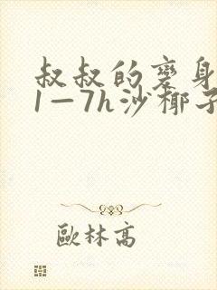 叔叔的变身药水1—7h沙椰子