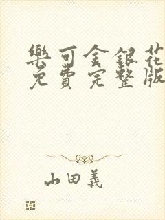 乐可金银花全文免费完整版